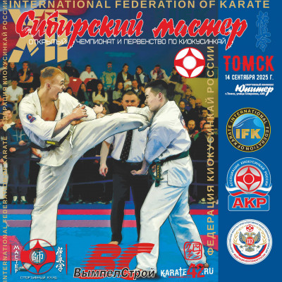 XII Первенство и чемпионат по киокусинкай 